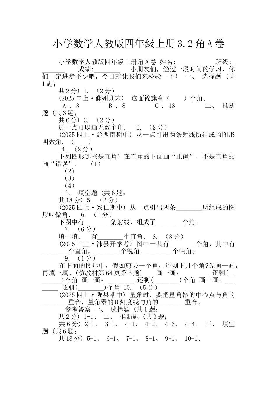 小学数学人教版四年级上册3.2角A卷_第1页