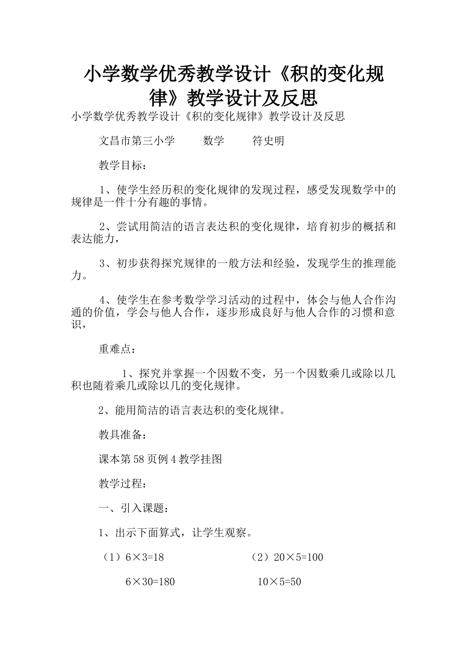 小学数学优秀教学设计《积的变化规律》教学设计及反思_第1页