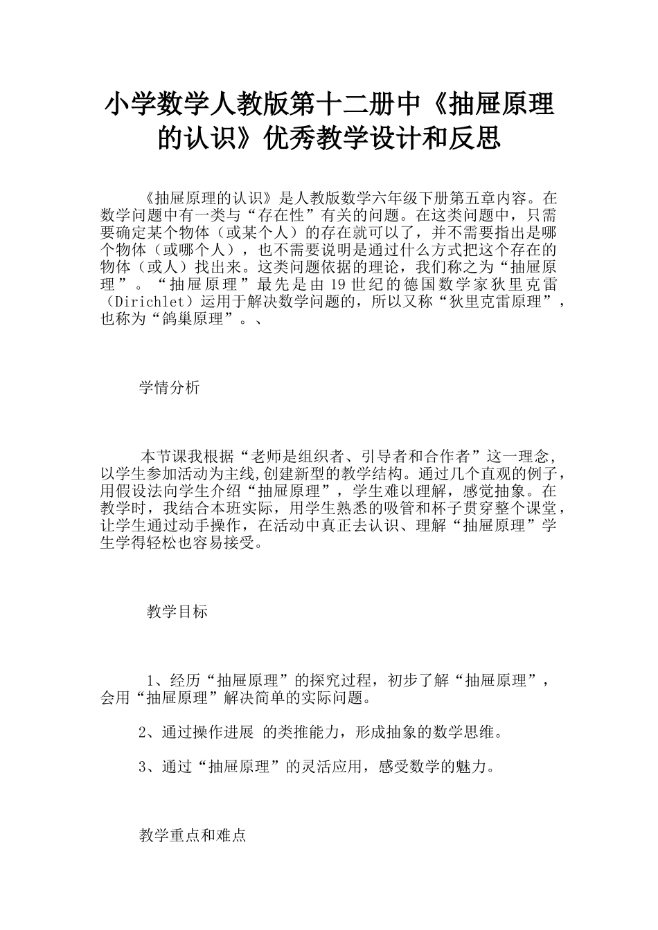 小学数学人教版第十二册中《抽屉原理的认识》优秀教学设计和反思_第1页