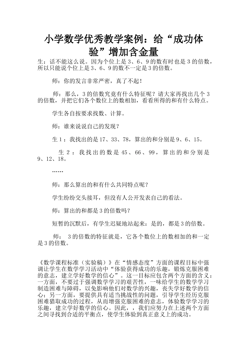 小学数学优秀教学案例：给“成功体验”增加含金量_第1页