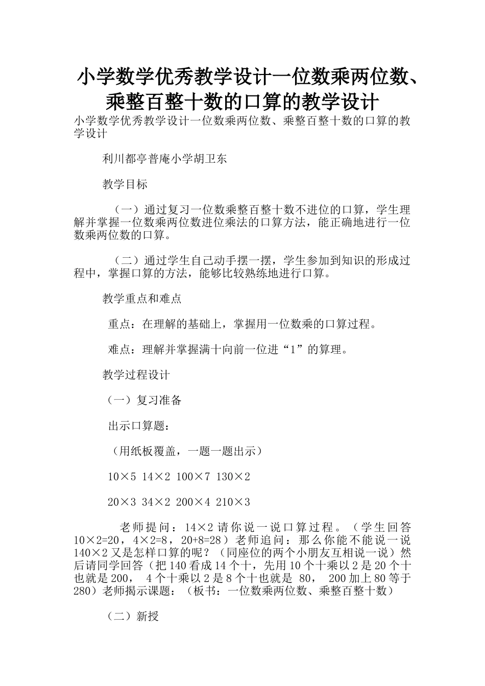 小学数学优秀教学设计一位数乘两位数、乘整百整十数的口算的教学设计_第1页