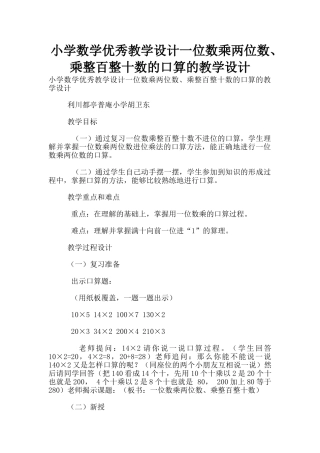 小学数学优秀教学设计一位数乘两位数、乘整百整十数的口算的教学设计