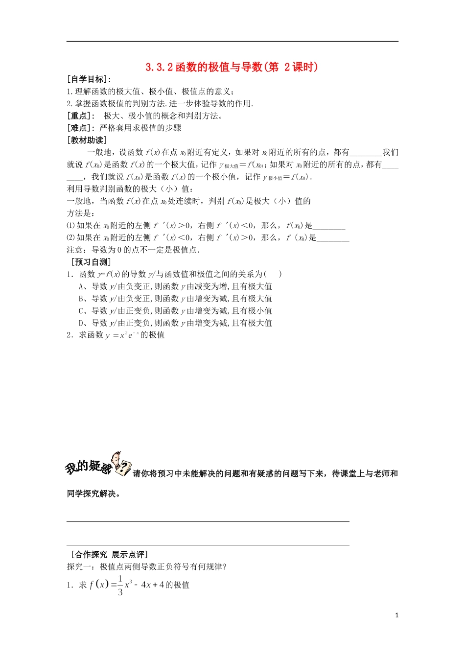 福建省西山高中2012高中数学《3.3.2函数的极值与导数》学案（第2课时） 新人教版选修1-1_第1页