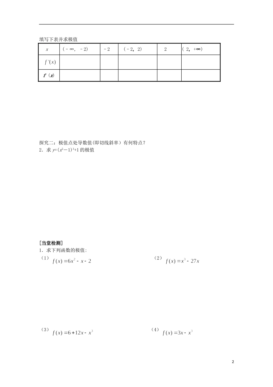 福建省西山高中2012高中数学《3.3.2函数的极值与导数》学案（第2课时） 新人教版选修1-1_第2页
