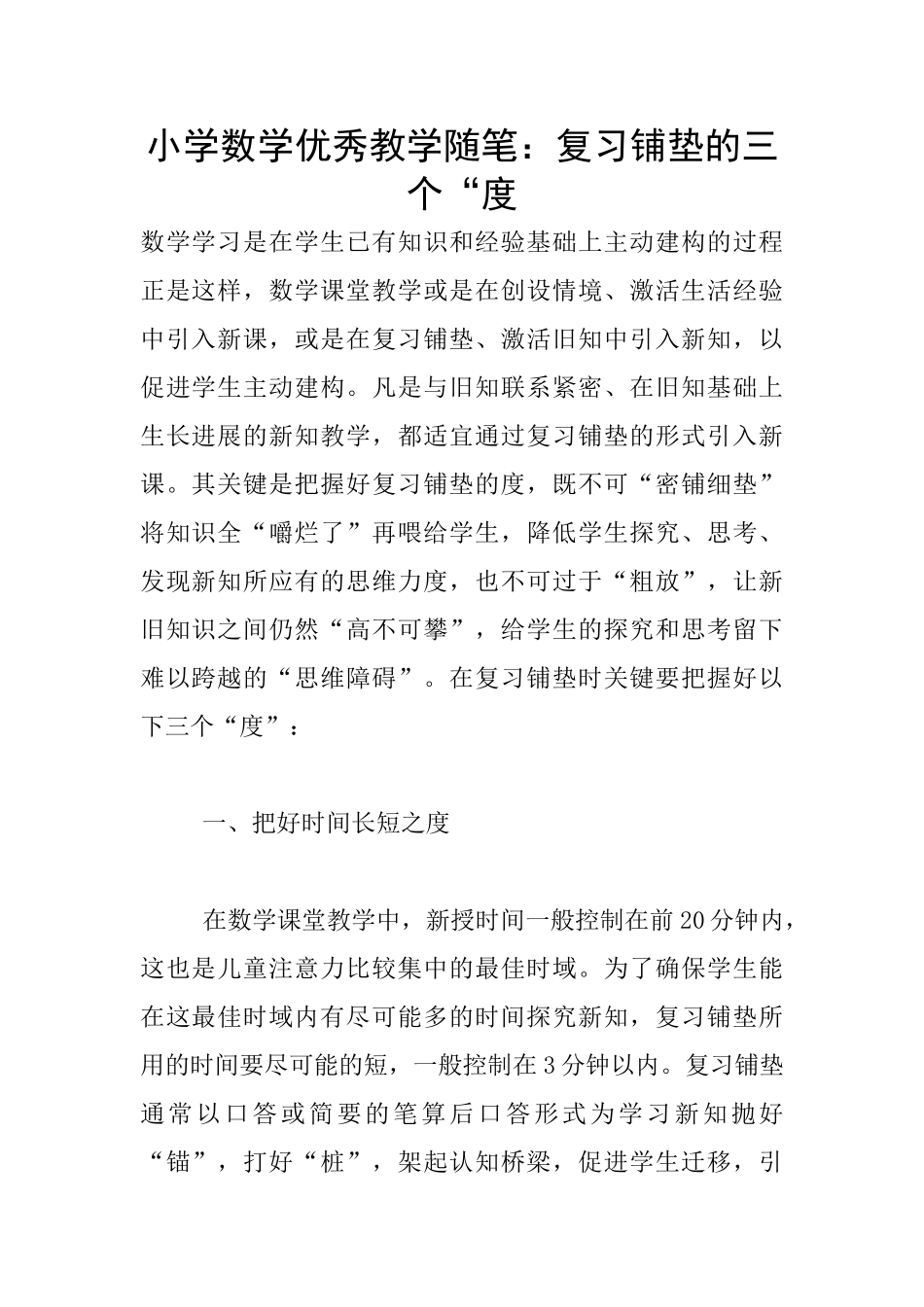 小学数学优秀教学随笔：复习铺垫的三个“度_第1页