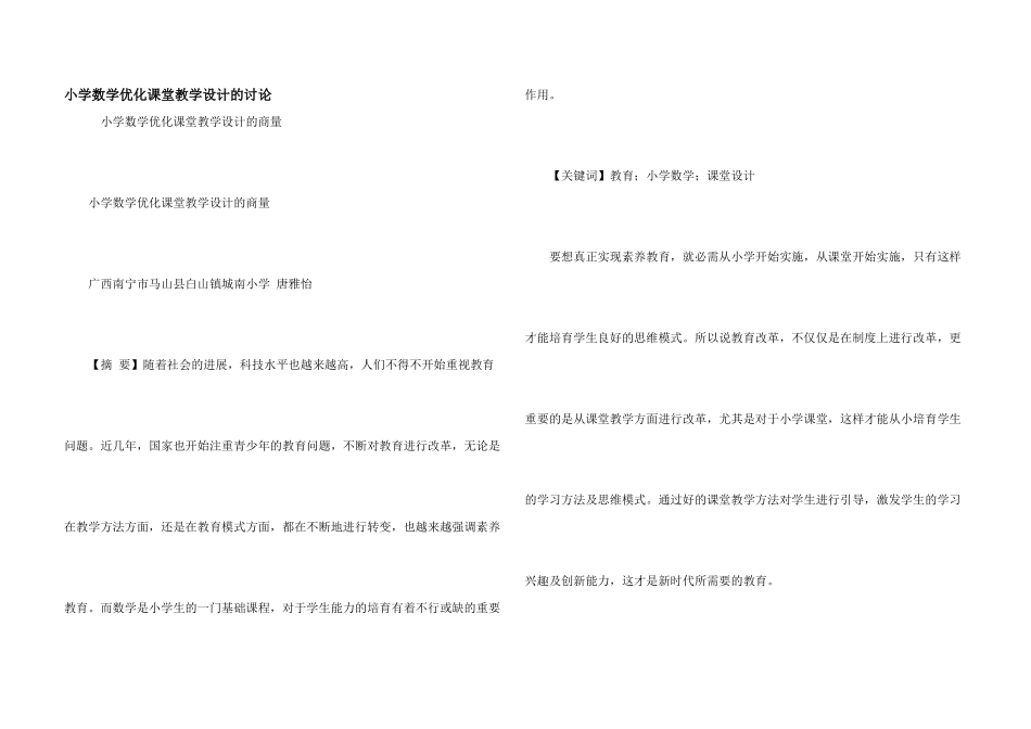 小学数学优化课堂教学设计的研究_第1页