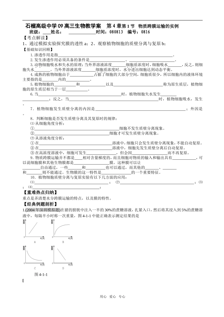 第4章第1节   物质跨膜运输的实例16_第1页