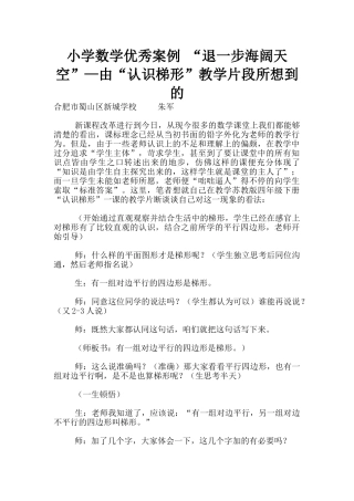 小学数学优秀案例-“退一步海阔天空”—由“认识梯形”教学片段所想到的