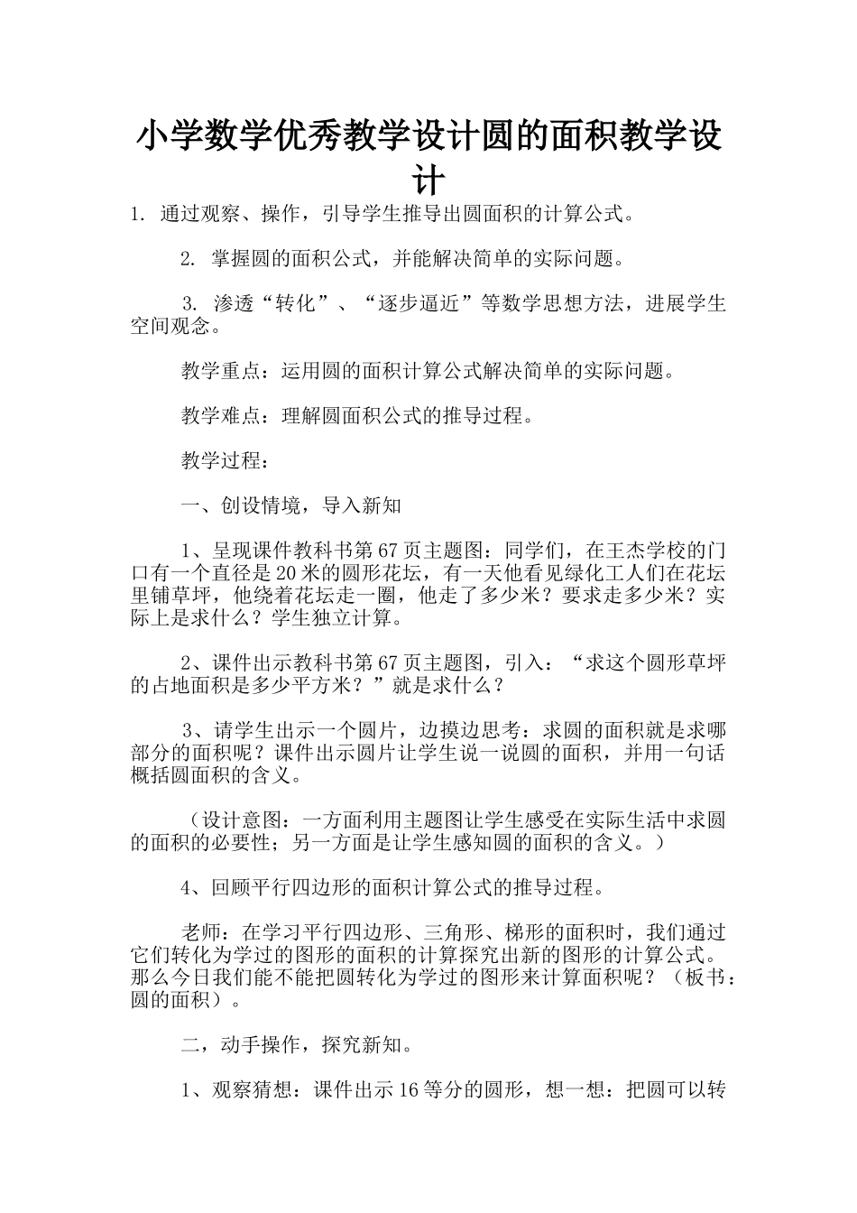 小学数学优秀教学设计圆的面积教学设计_第1页