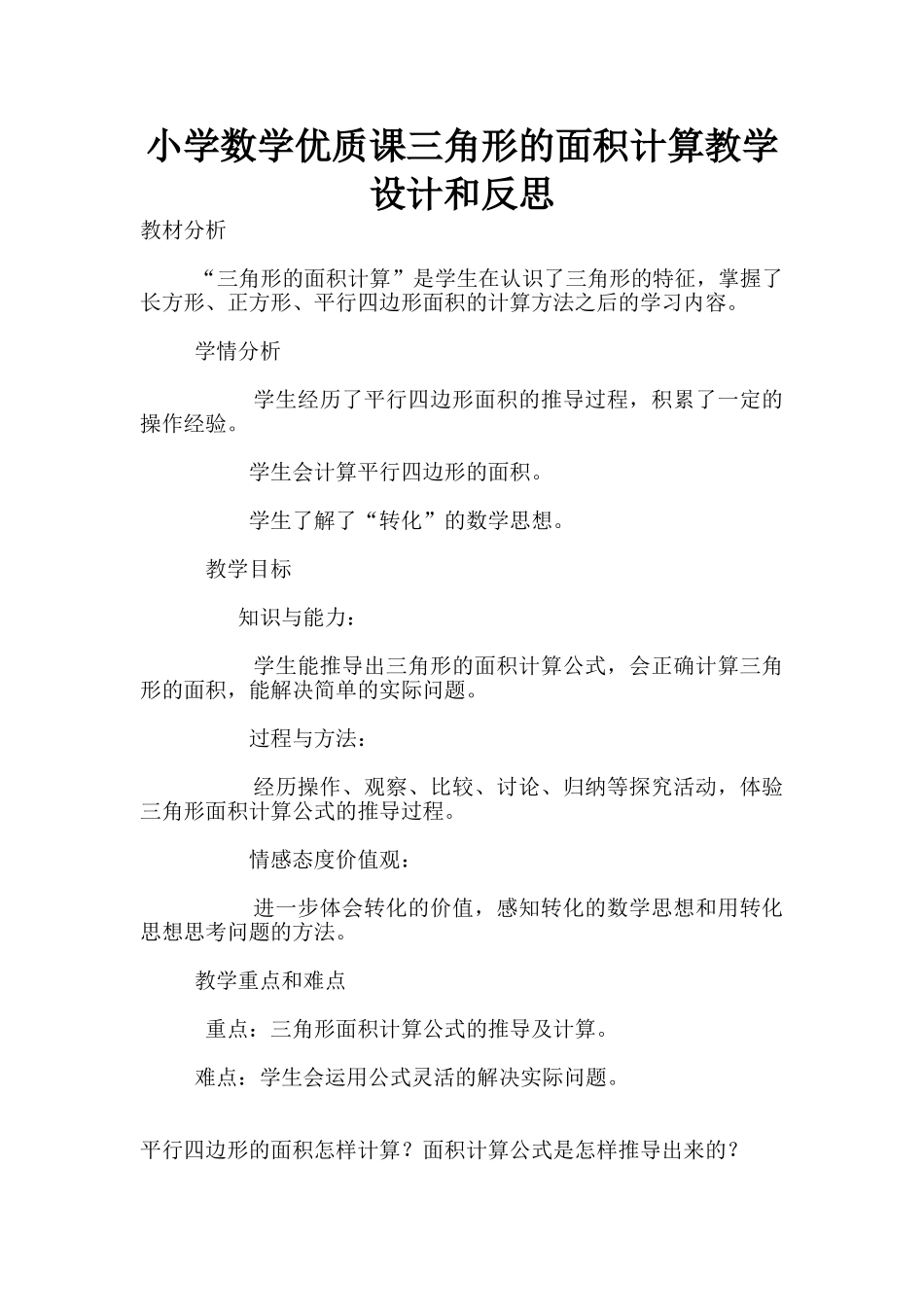 小学数学优质课三角形的面积计算教学设计和反思_第1页