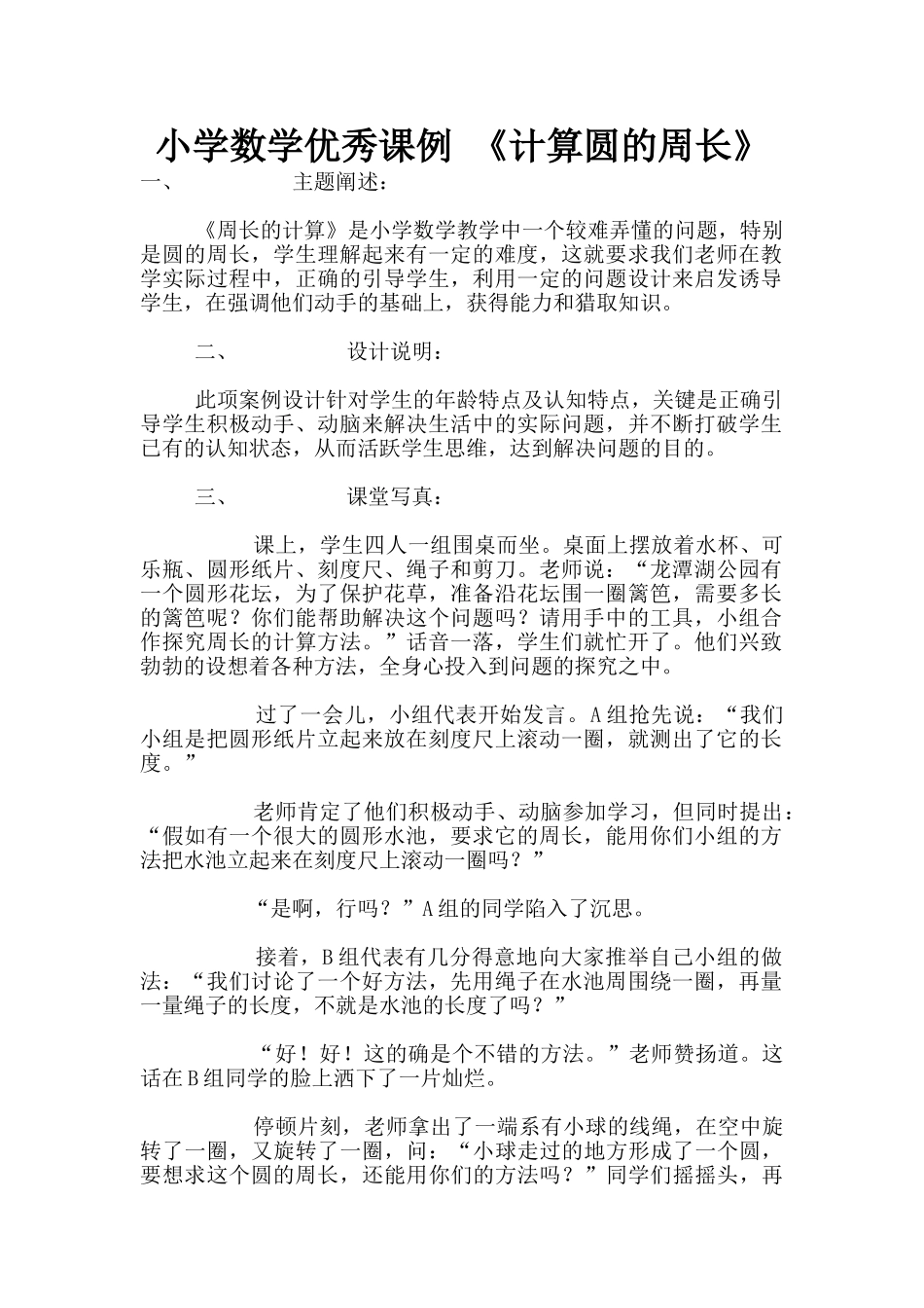 小学数学优秀课例-《计算圆的周长》_第1页