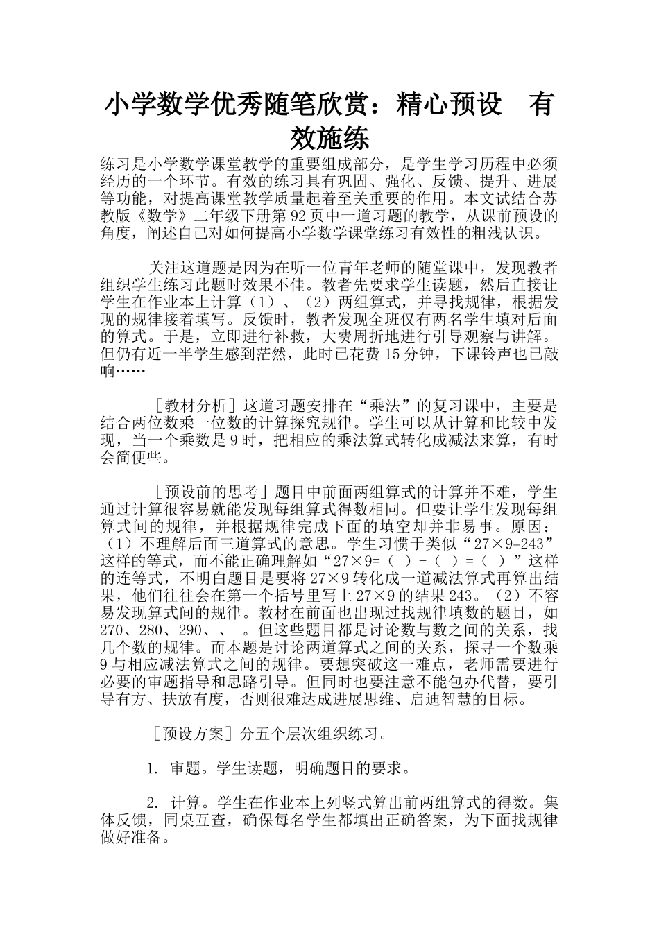 小学数学优秀随笔欣赏：精心预设-有效施练_第1页