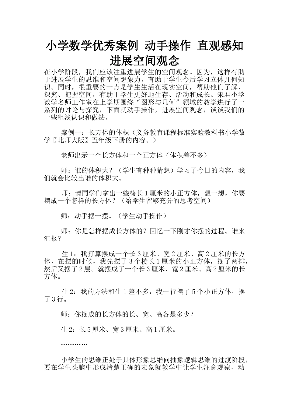 小学数学优秀案例-动手操作-直观感知-发展空间观念_第1页