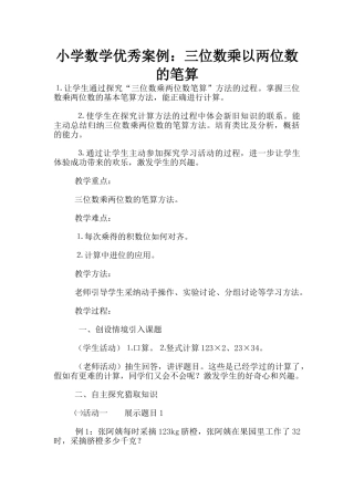 小学数学优秀案例：三位数乘以两位数的笔算