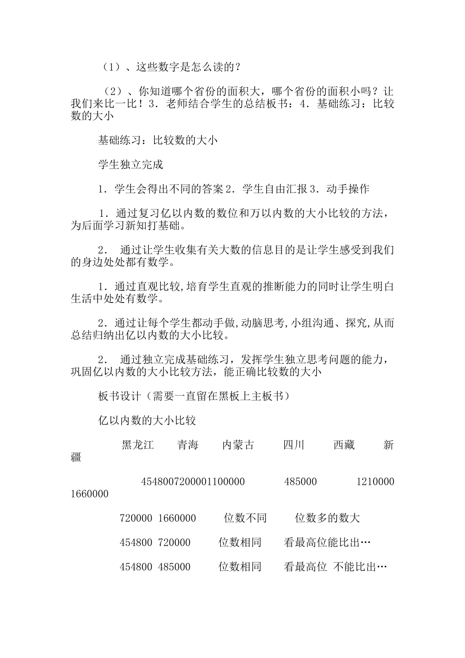 小学数学优质课亿以内数的大小比较优秀教案及教学反思_第2页