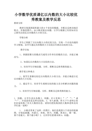 小学数学优质课亿以内数的大小比较优秀教案及教学反思