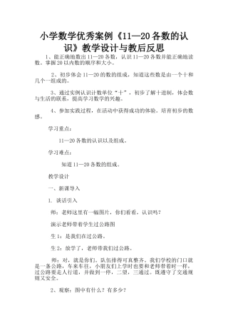小学数学优秀案例《11—20各数的认识》教学设计与教后反思