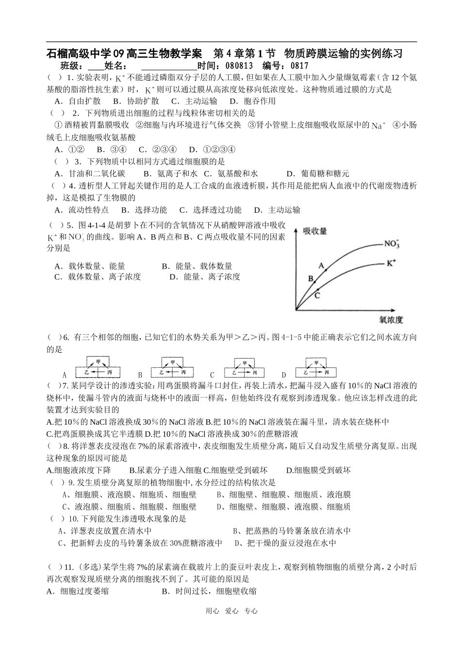 第4章第1节   物质跨膜运输的实例17_第1页