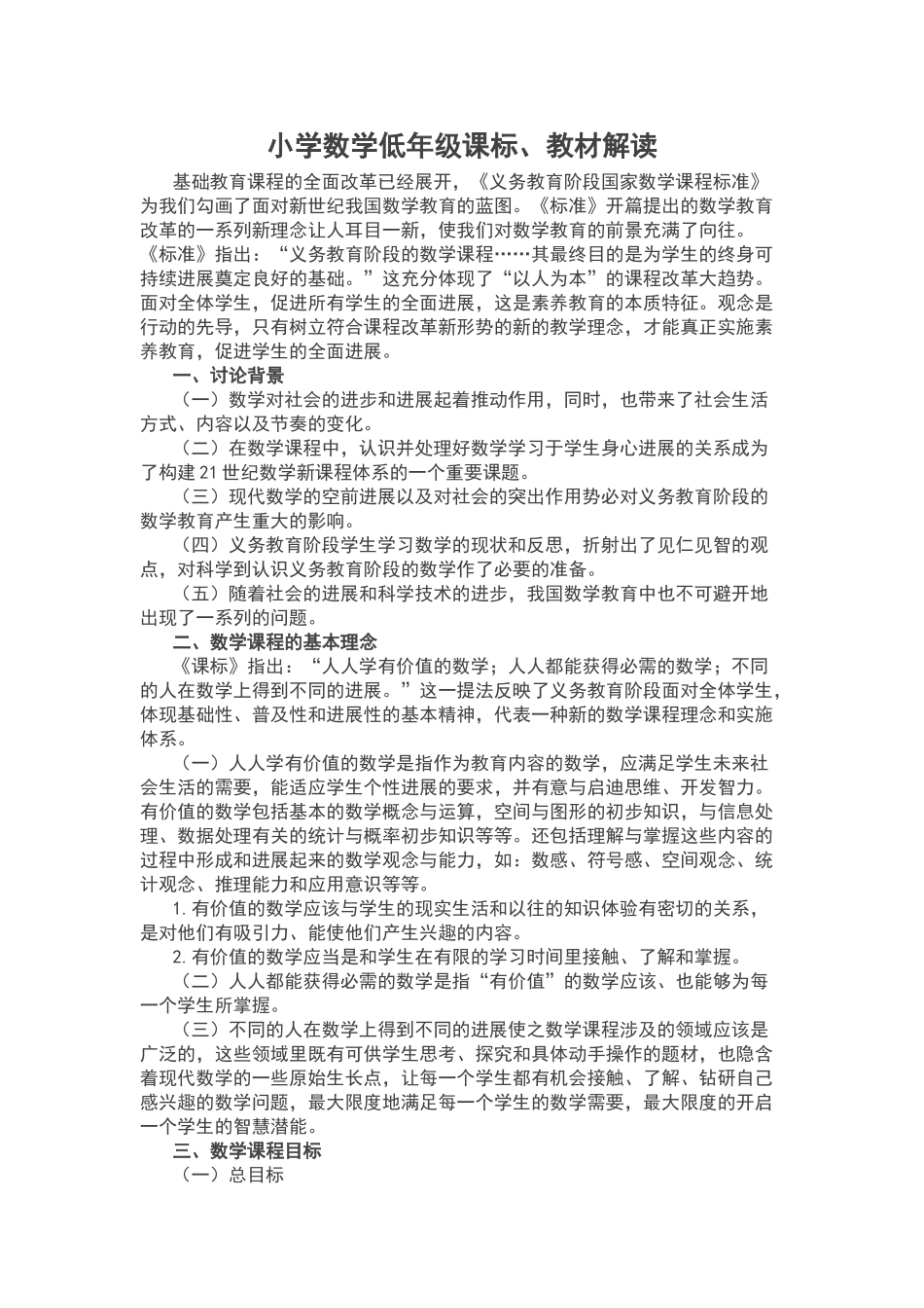 小学数学低年级课程标准教材解读_第1页