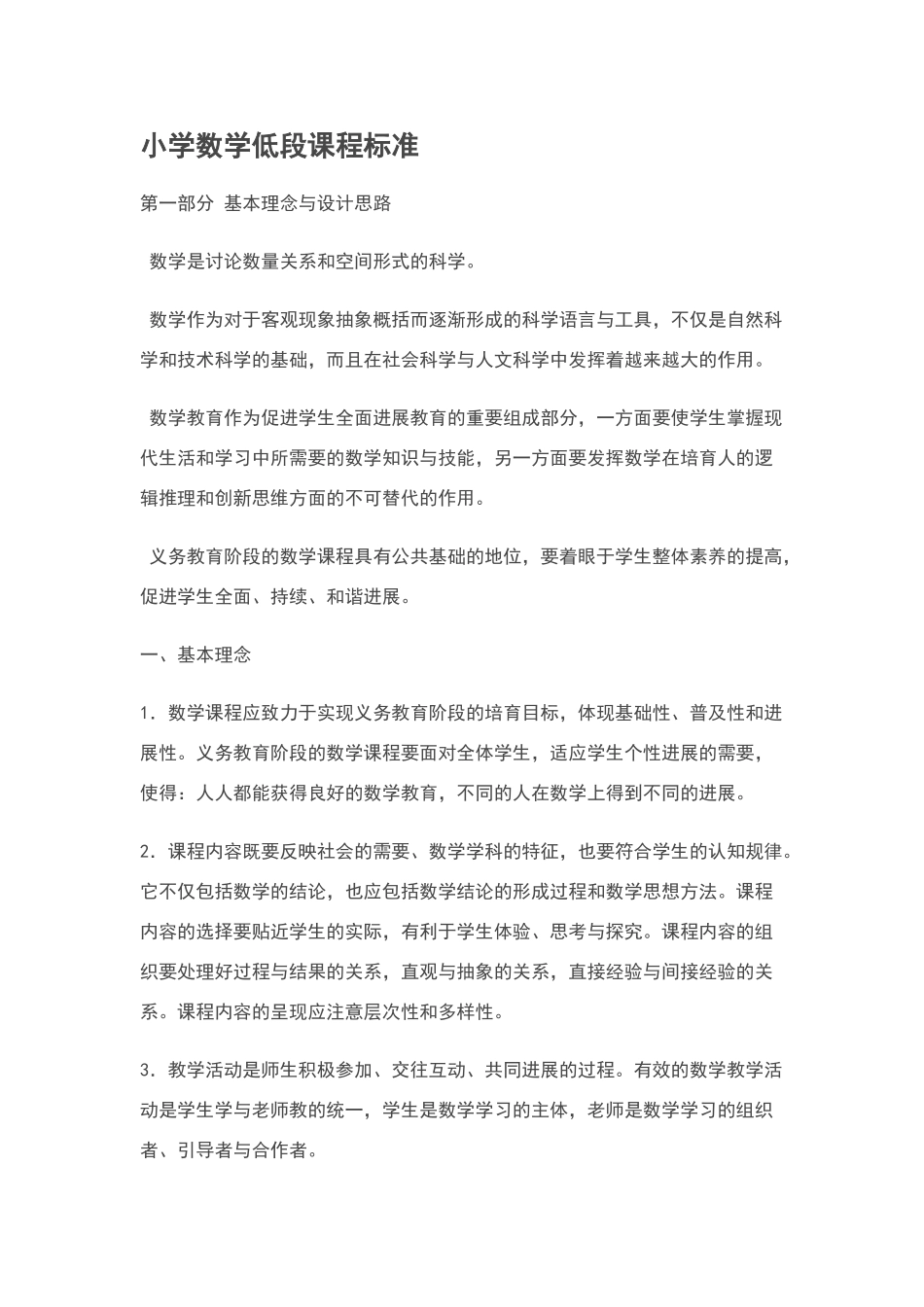 小学数学低段课程标准_第1页
