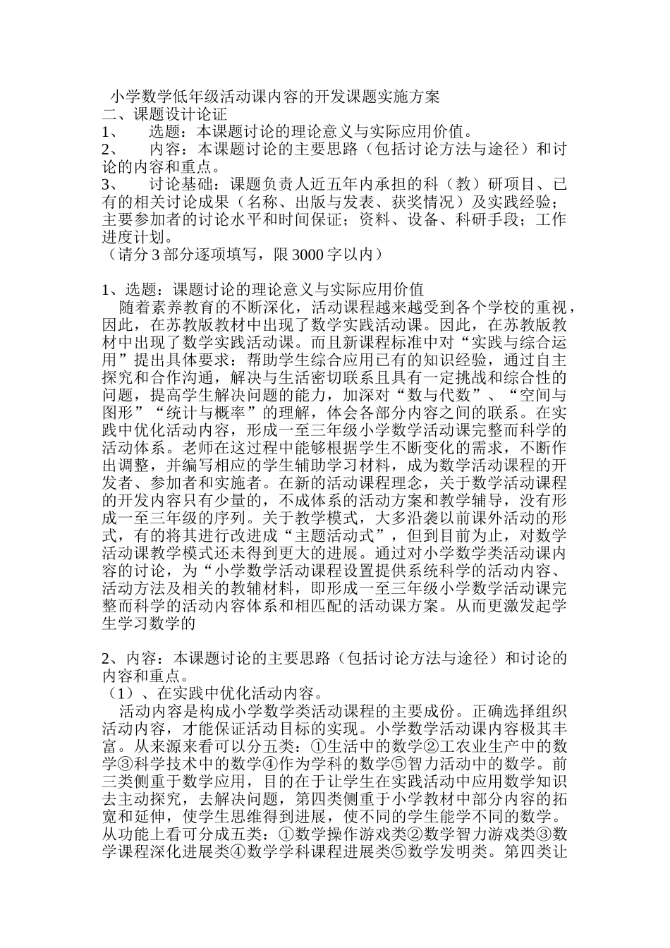 小学数学低年级活动课内容的开发课题实施方案_第1页