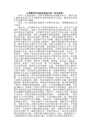 小学数学作业批改经验介绍发言材料