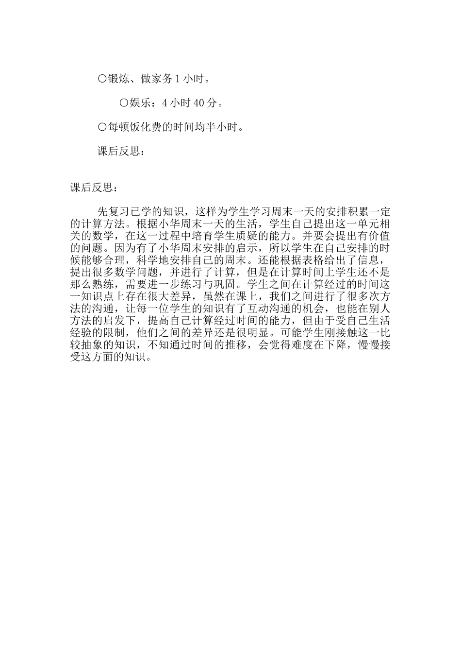 小学数学优质课教案《周末一天的安排》教学设计附反思_第3页