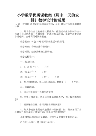 小学数学优质课教案《周末一天的安排》教学设计附反思
