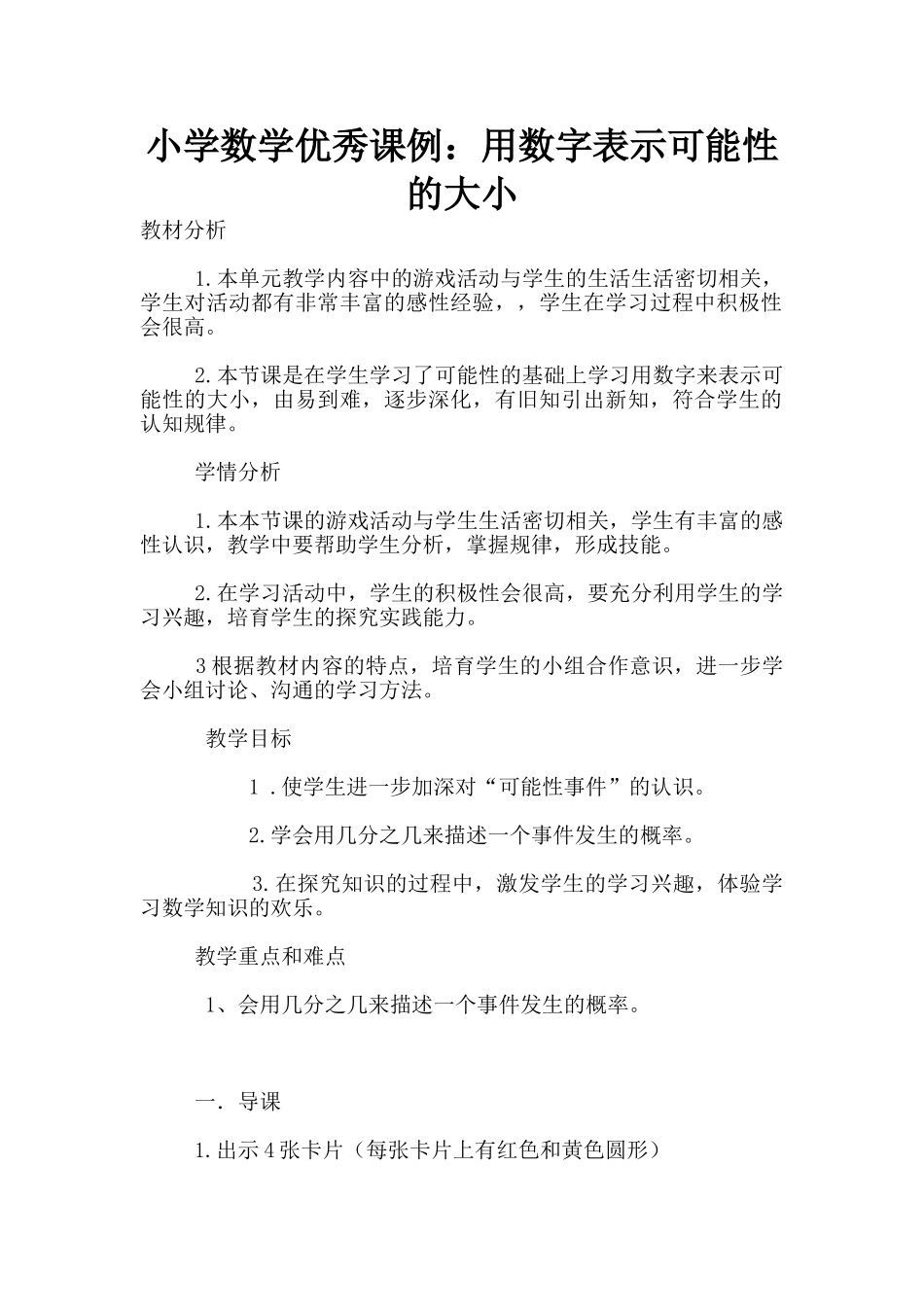 小学数学优秀课例：用数字表示可能性的大小_第1页