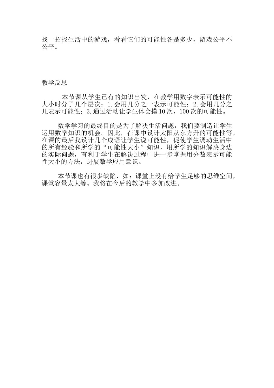 小学数学优秀课例：用数字表示可能性的大小_第3页