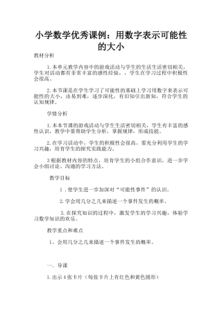 小学数学优秀课例：用数字表示可能性的大小
