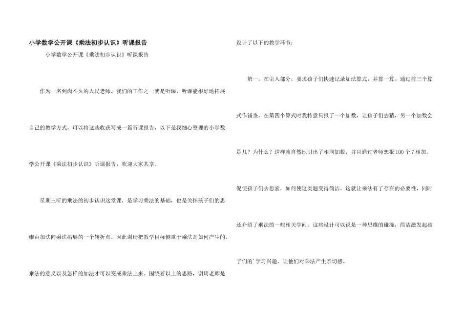 小学数学公开课《乘法初步认识》听课报告_第1页
