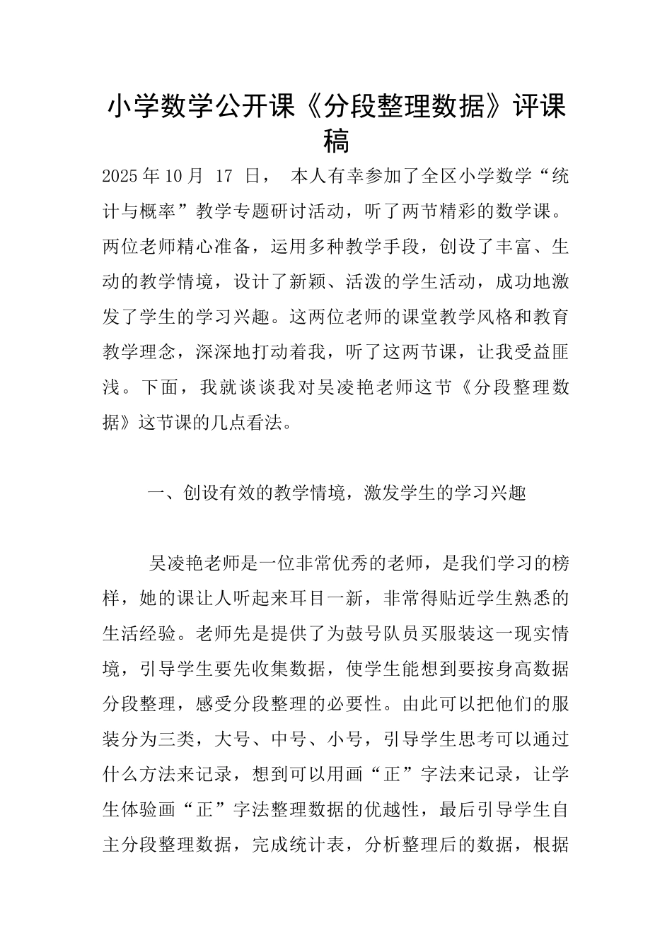 小学数学公开课《分段整理数据》评课稿_第1页