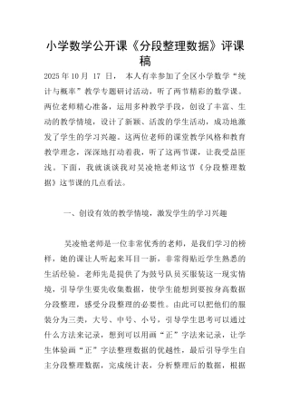 小学数学公开课《分段整理数据》评课稿