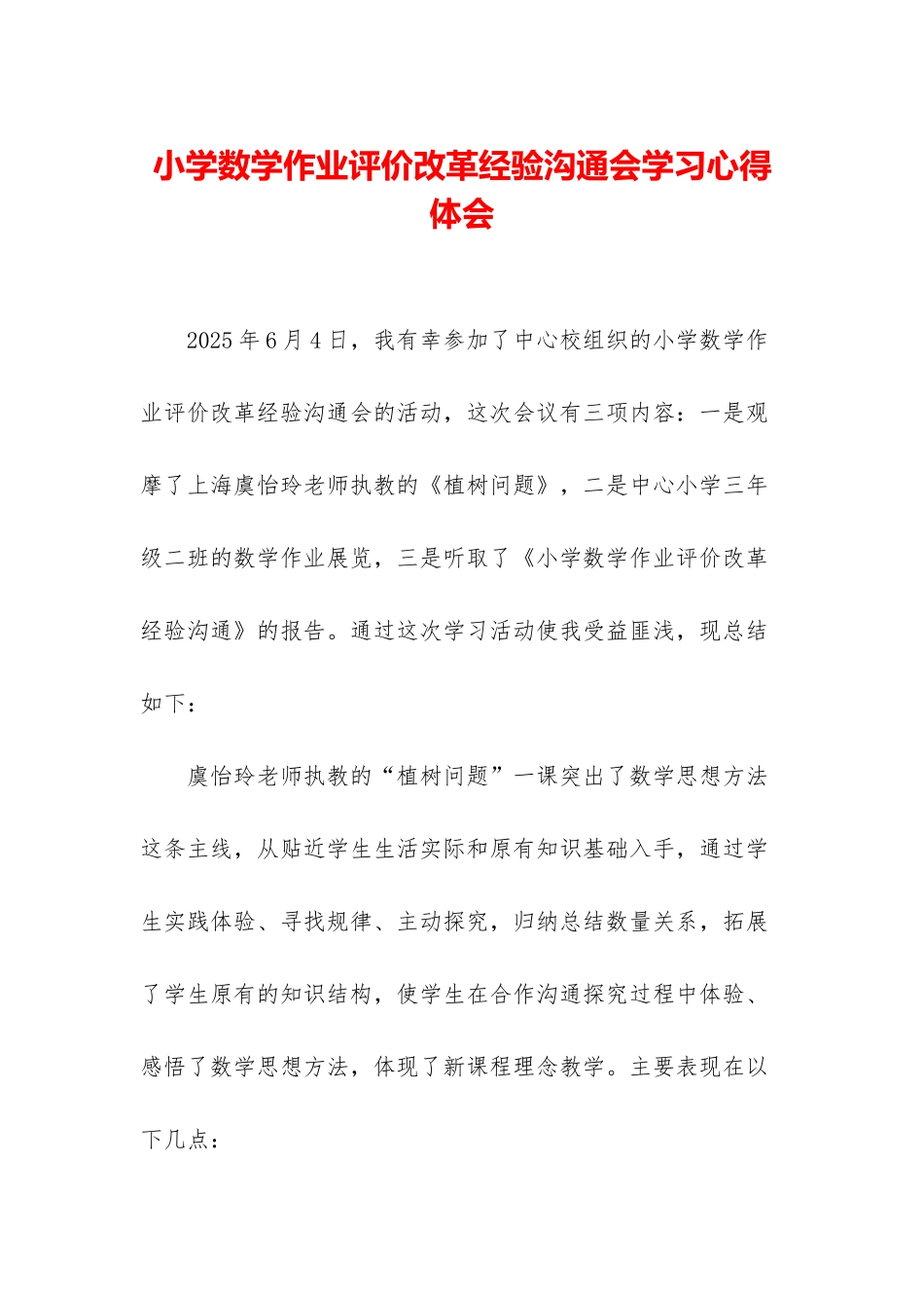 小学数学作业评价改革经验交流会学习心得体会_第1页