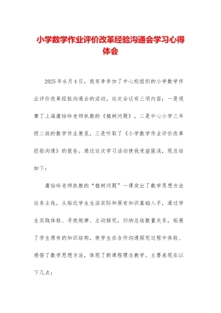 小学数学作业评价改革经验交流会学习心得体会
