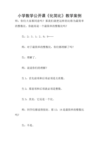 小学数学公开课《化简比》教学案例