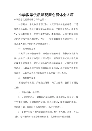 小学数学优质课观摩心得体会3篇