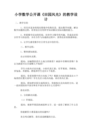 小学数学公开课《田园风光》的教学设计