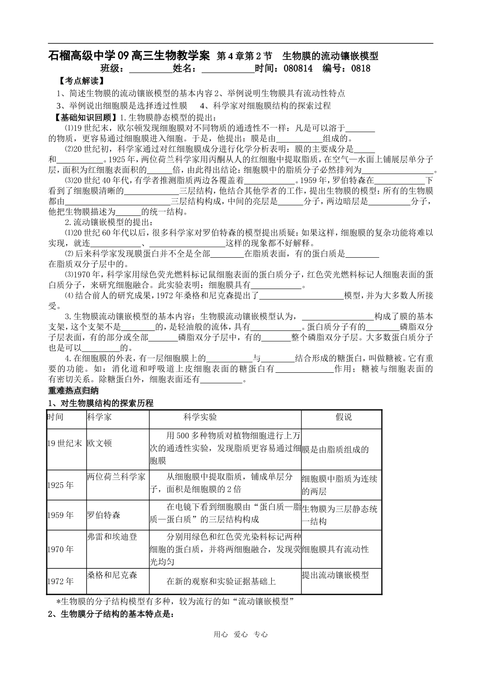 第4章第2节  生物膜的流动镶嵌模型18_第1页