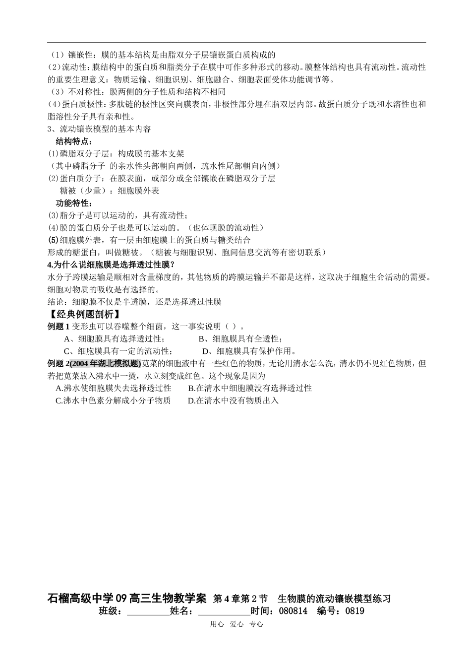 第4章第2节  生物膜的流动镶嵌模型18_第2页