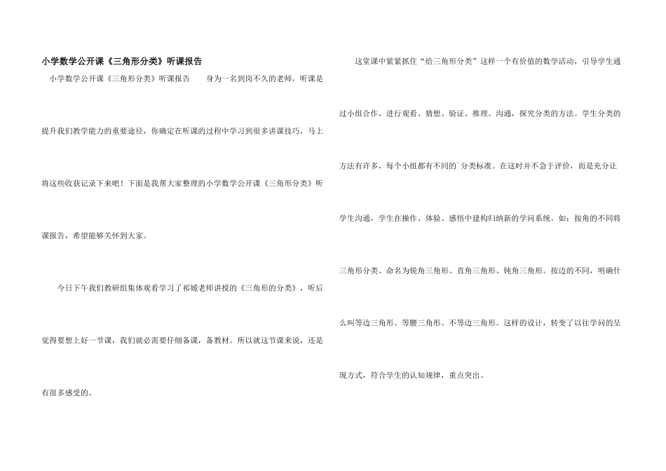 小学数学公开课《三角形分类》听课报告_第1页