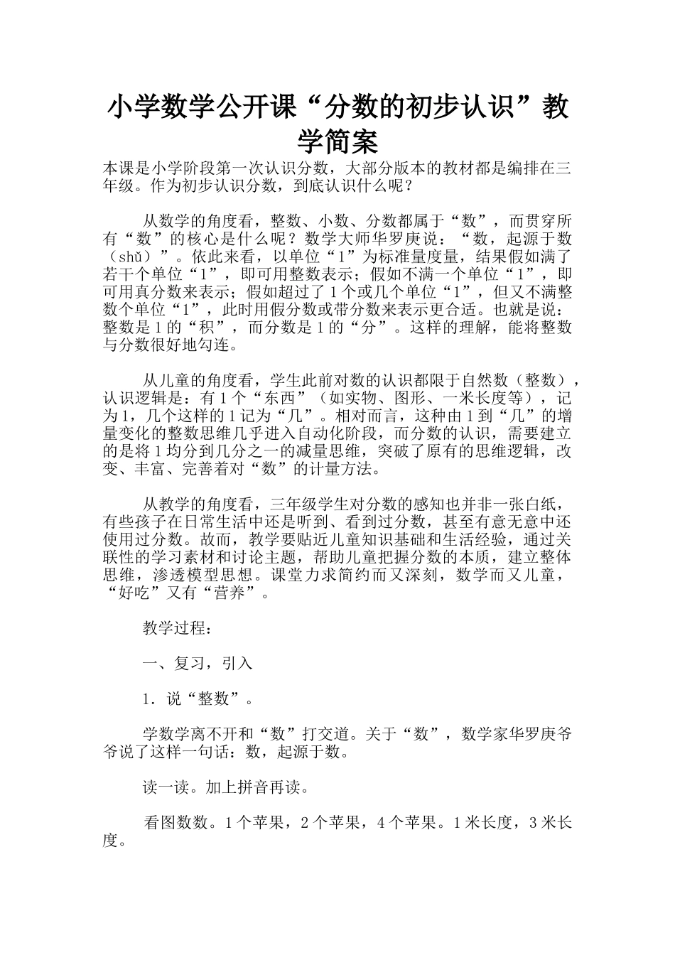 小学数学公开课“分数的初步认识”教学简案_第1页
