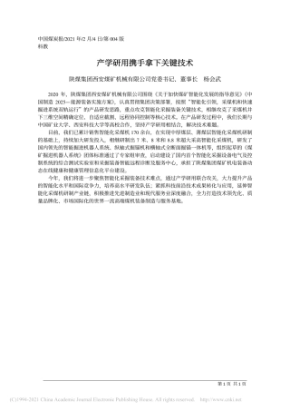 2021.02.04陕煤集团西安煤矿机械有限公司党委书记、董事长杨会武：产学研用携手拿下关键技术