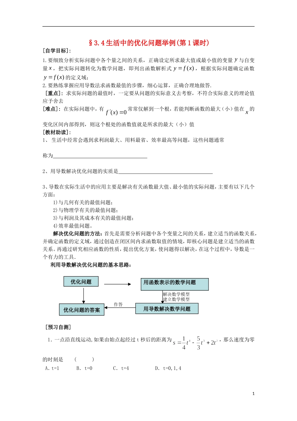 福建省西山高中2012高中数学《3.4生活中的优化问题举例》学案（第1课时） 新人教版选修1-1_第1页