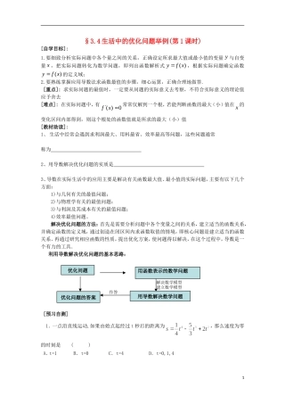 福建省西山高中2012高中数学《3.4生活中的优化问题举例》学案（第1课时） 新人教版选修1-1