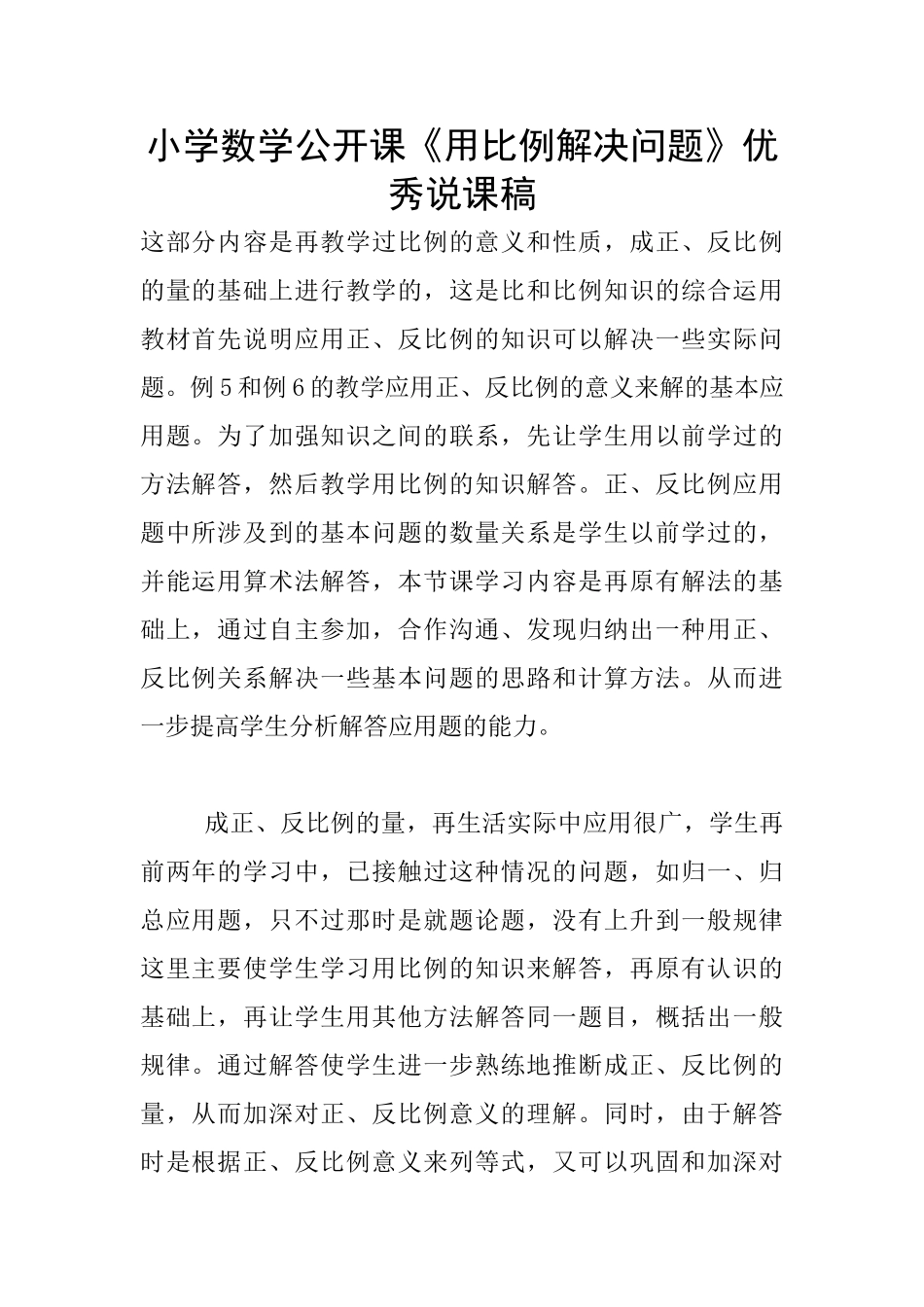 小学数学公开课《用比例解决问题》优秀说课稿_第1页