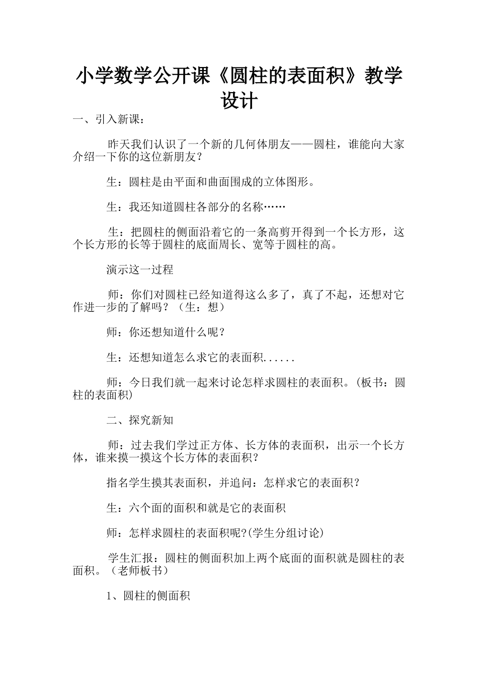 小学数学公开课《圆柱的表面积》教学设计_第1页