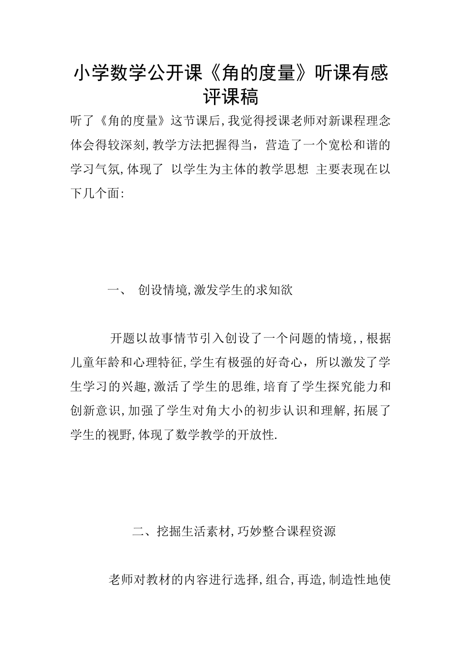 小学数学公开课《角的度量》听课有感评课稿_第1页