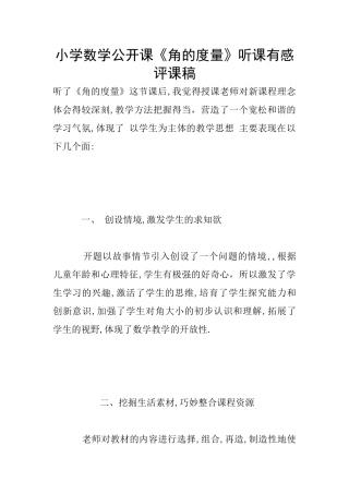 小学数学公开课《角的度量》听课有感评课稿